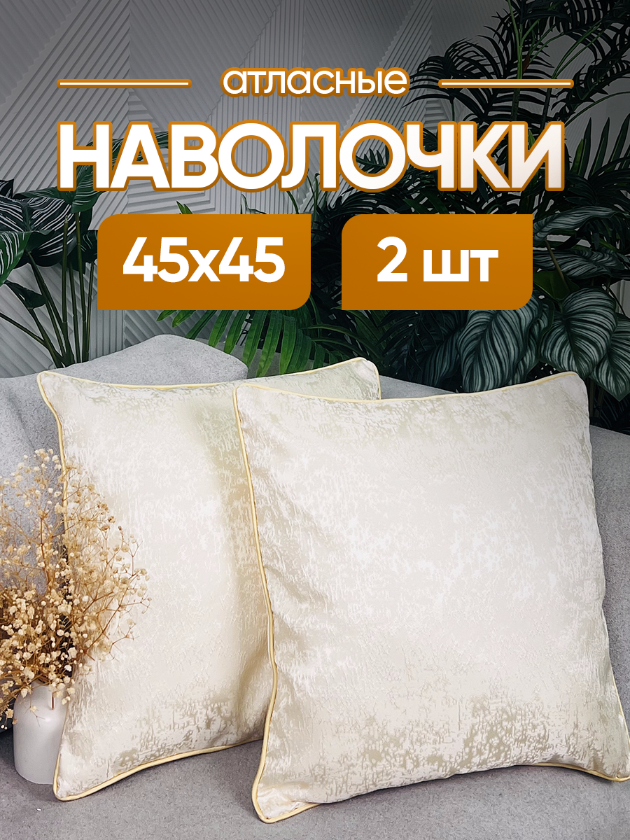 Набор чехлов декоративных (наволочек декоративных) 2шт 45х45 JC, JC4545-1 shine