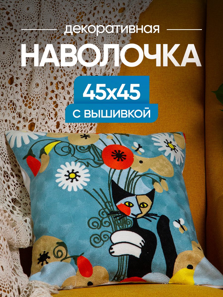 Чехол декоративный (наволочка декоративная) с вышивкой 45х45 Art, A4545-16 Picasso