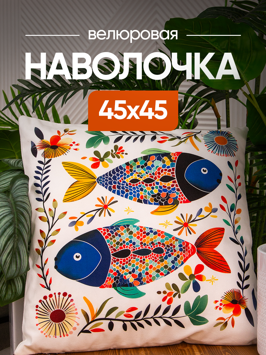 Чехол декоративный (наволочка декоративная) 45х45 Fish, F4545-1 fish