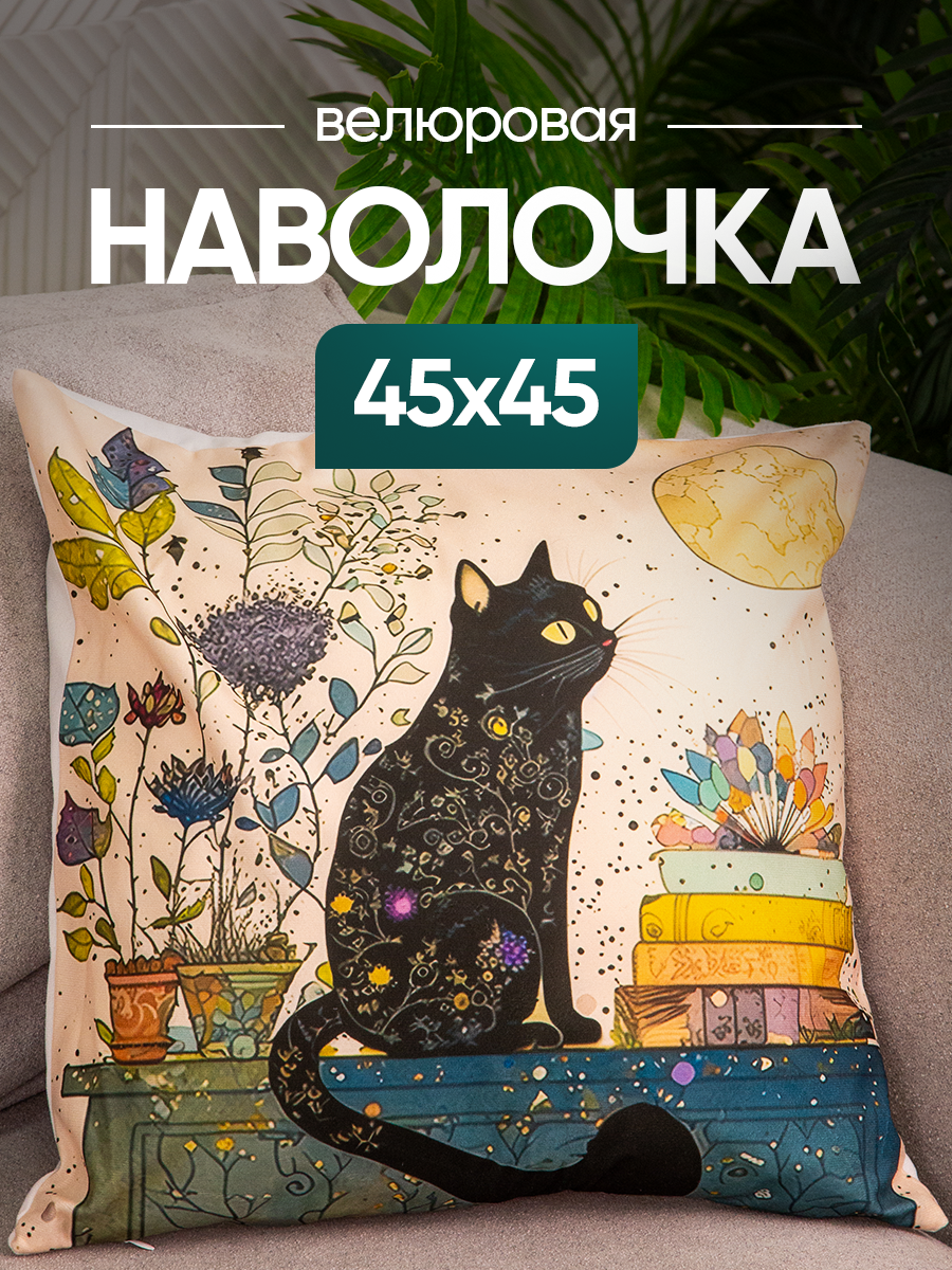 Чехол декоративный (наволочка декоративная) 45х45 Cat, С4545-1 black cat