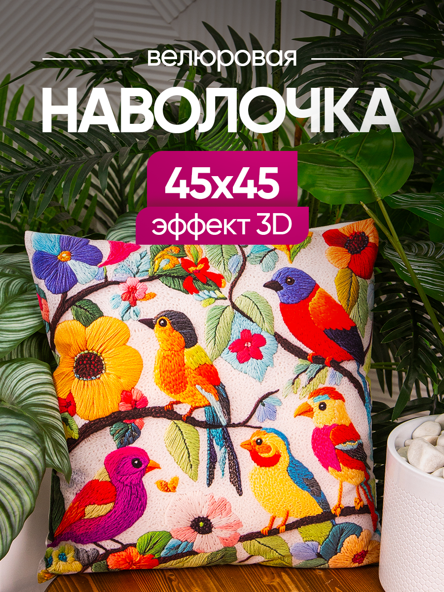 Чехол декоративный (наволочка декоративная) 45х45 3D, 3D4545-14 birds