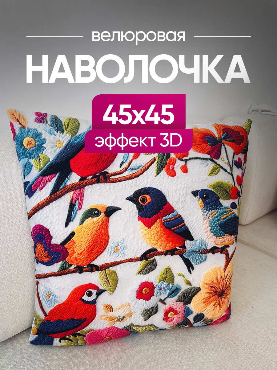 Чехол декоративный (наволочка декоративная) 45х45 3D, 3D4545-13 birds