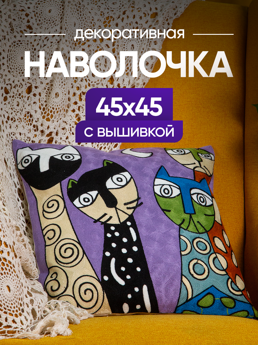 Чехол декоративный (наволочка декоративная) с вышивкой 45х45 Art, A4545-5 Picasso
