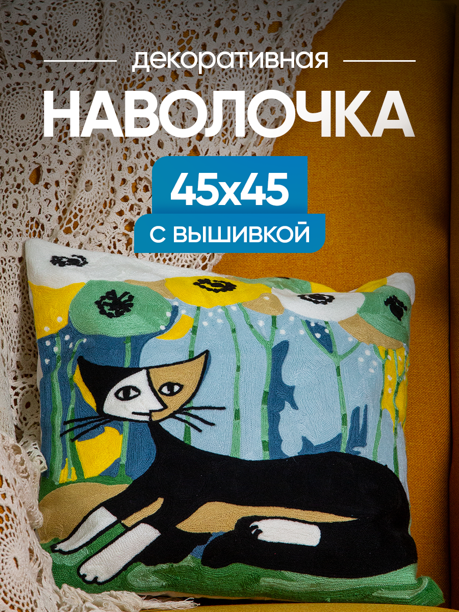 Чехол декоративный (наволочка декоративная) с вышивкой 45х45 Art, A4545-18 Picasso
