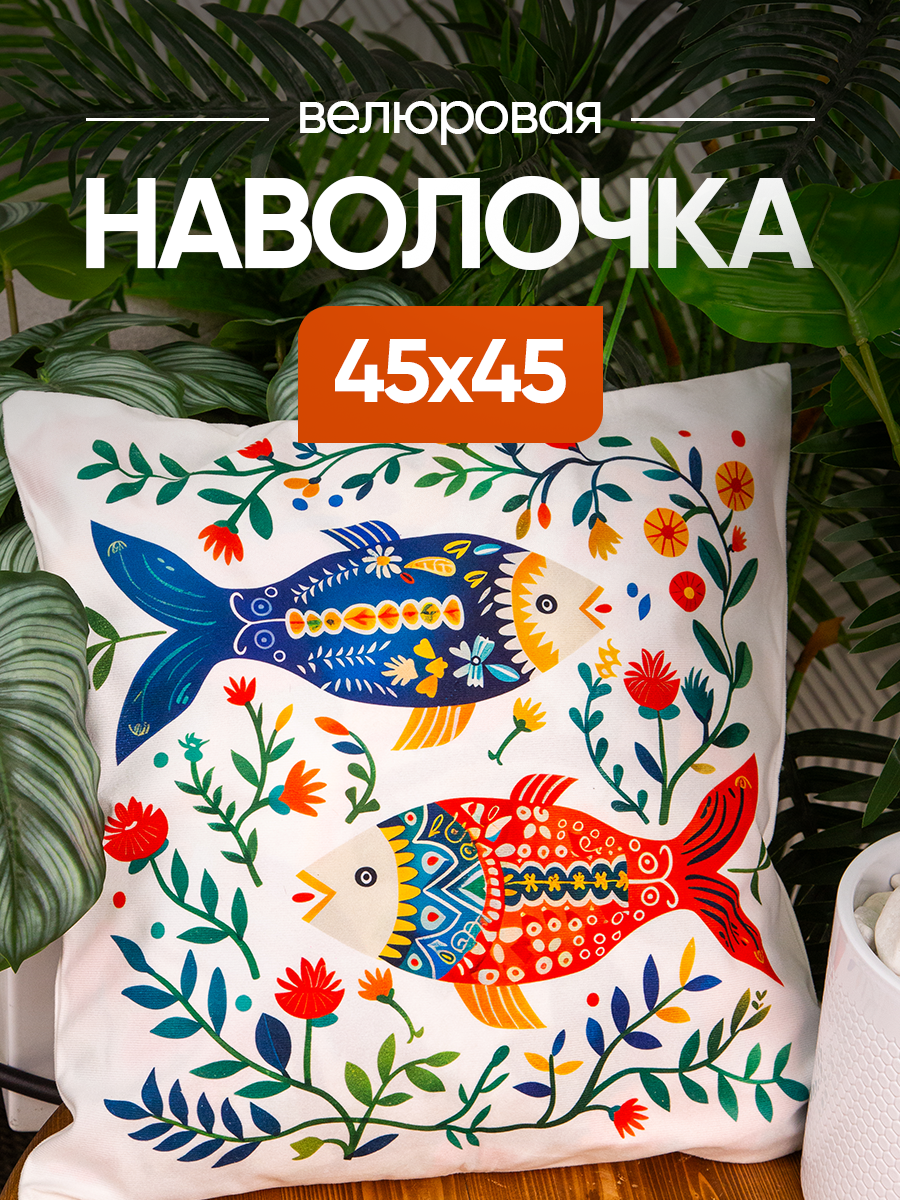 Чехол декоративный (наволочка декоративная) 45х45 Fish, F4545-3 fish
