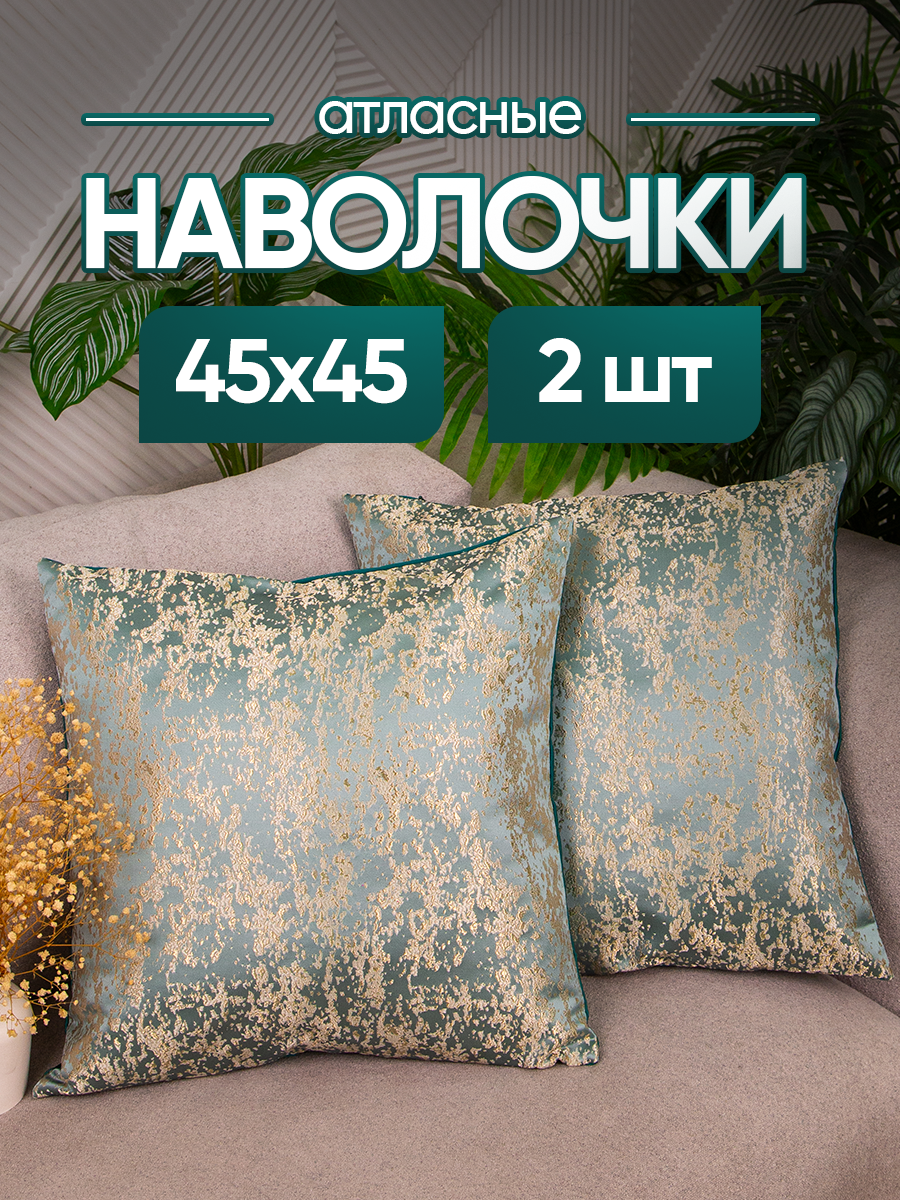 Набор чехлов декоративных (наволочек декоративных) 2шт 45х45 JC, JC4545-2 shine
