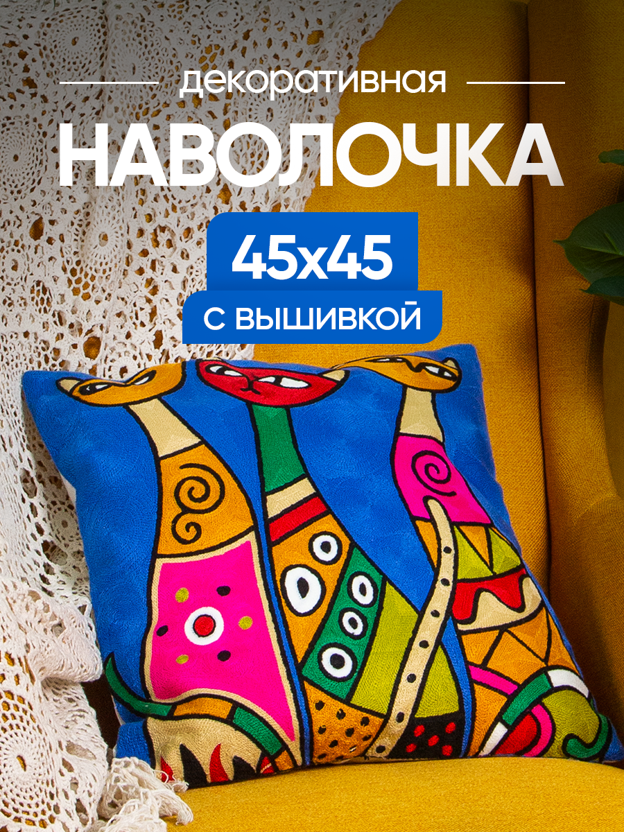 Чехол декоративный (наволочка декоративная) с вышивкой 45х45 Art, A4545-9 Picasso