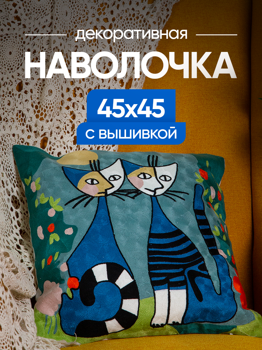 Чехол декоративный (наволочка декоративная) с вышивкой 45х45 Art, A4545-10 Picasso