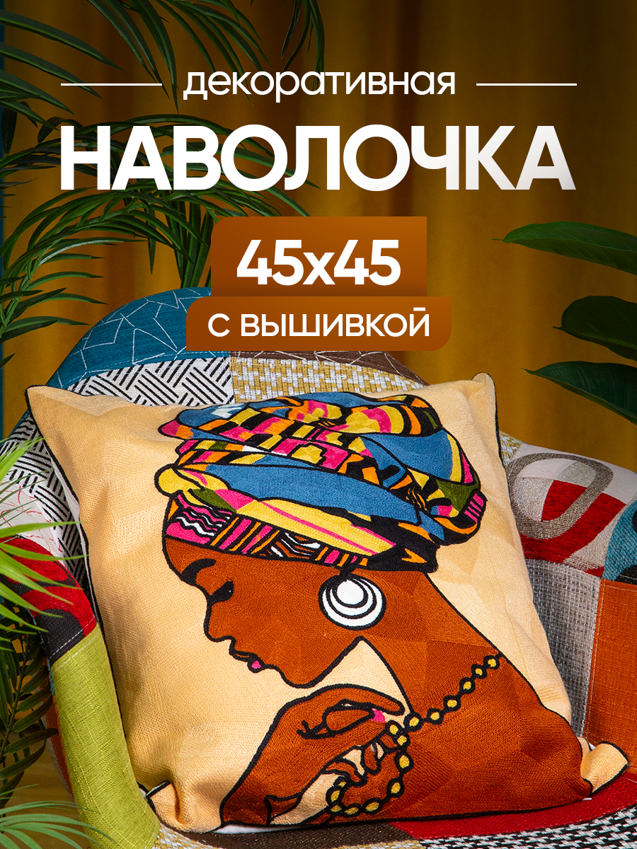 Чехол декоративный (наволочка декоративная) с вышивкой 45х45 Art, A4545-21 Picasso