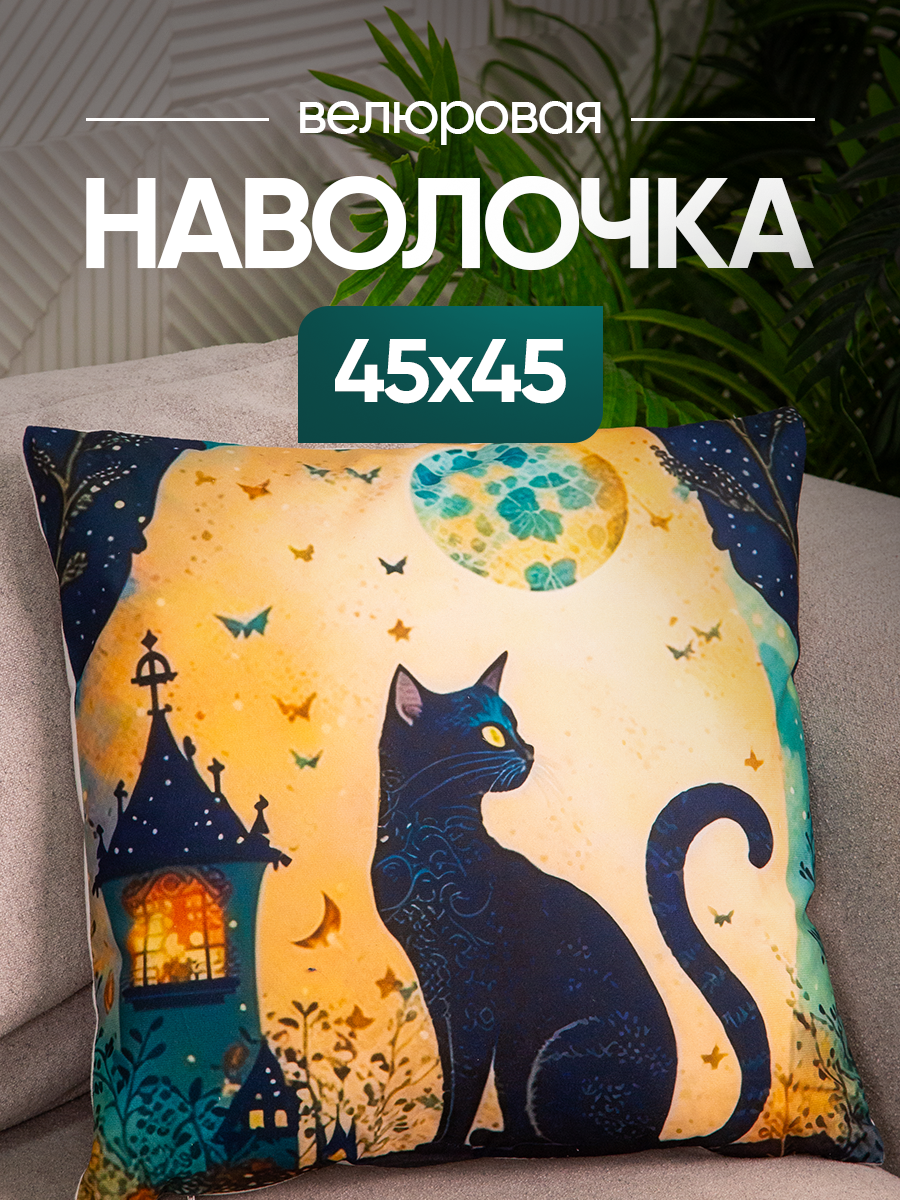 Чехол декоративный (наволочка декоративная) 45х45 Cat, С4545-5 black cat