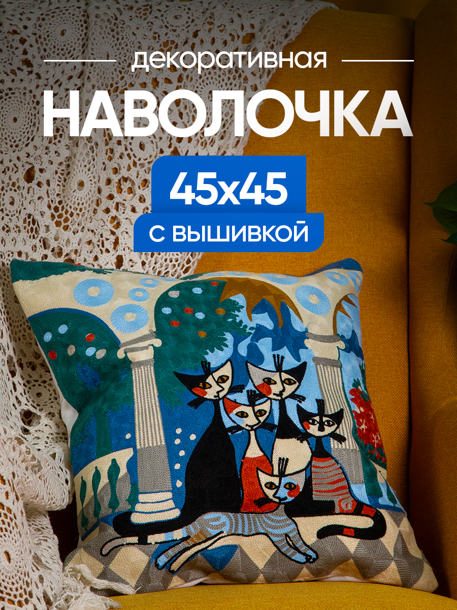 Чехол декоративный (наволочка декоративная) с вышивкой 45х45 Art, A4545-15 Picasso