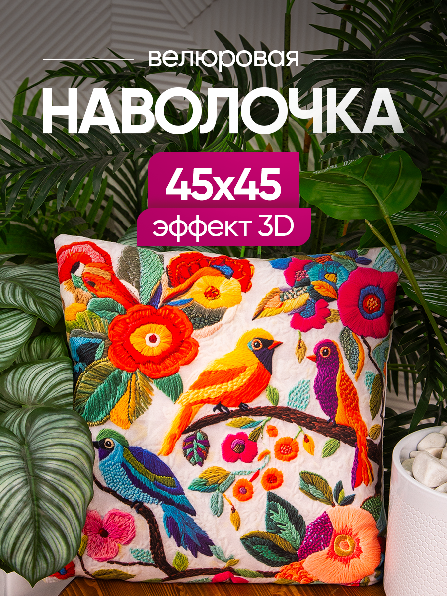 Чехол декоративный (наволочка декоративная) 45х45 3D, 3D4545-11 birds