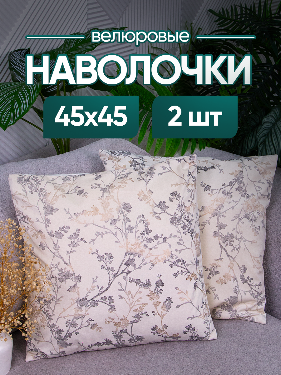 Набор чехлов декоративных (наволочек декоративных) 2шт 45х45 Velour, V4545-11 leaf