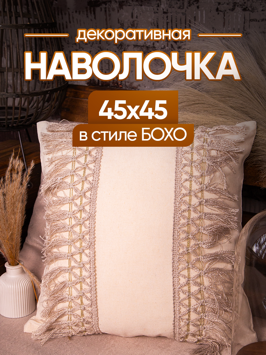 Чехол декоративный (наволочка декоративная) в стиле бохо 45х45 Nord, NO4545-6 Boho