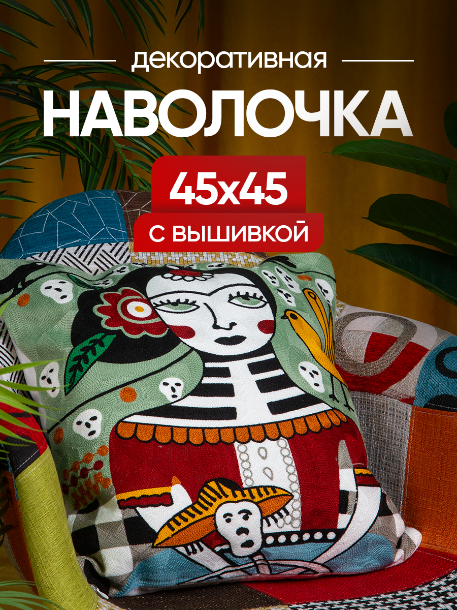 Чехол декоративный (наволочка декоративная) с вышивкой 45х45 Art, A4545-1 Picasso