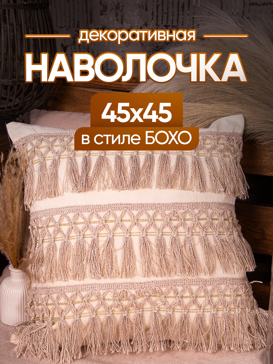 Чехол декоративный (наволочка декоративная) в стиле бохо 45х45 Nord, NO4545-3 Boho