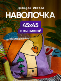 Чехол декоративный (наволочка декоративная) с вышивкой 45х45 Art, A4545-28 Picasso
